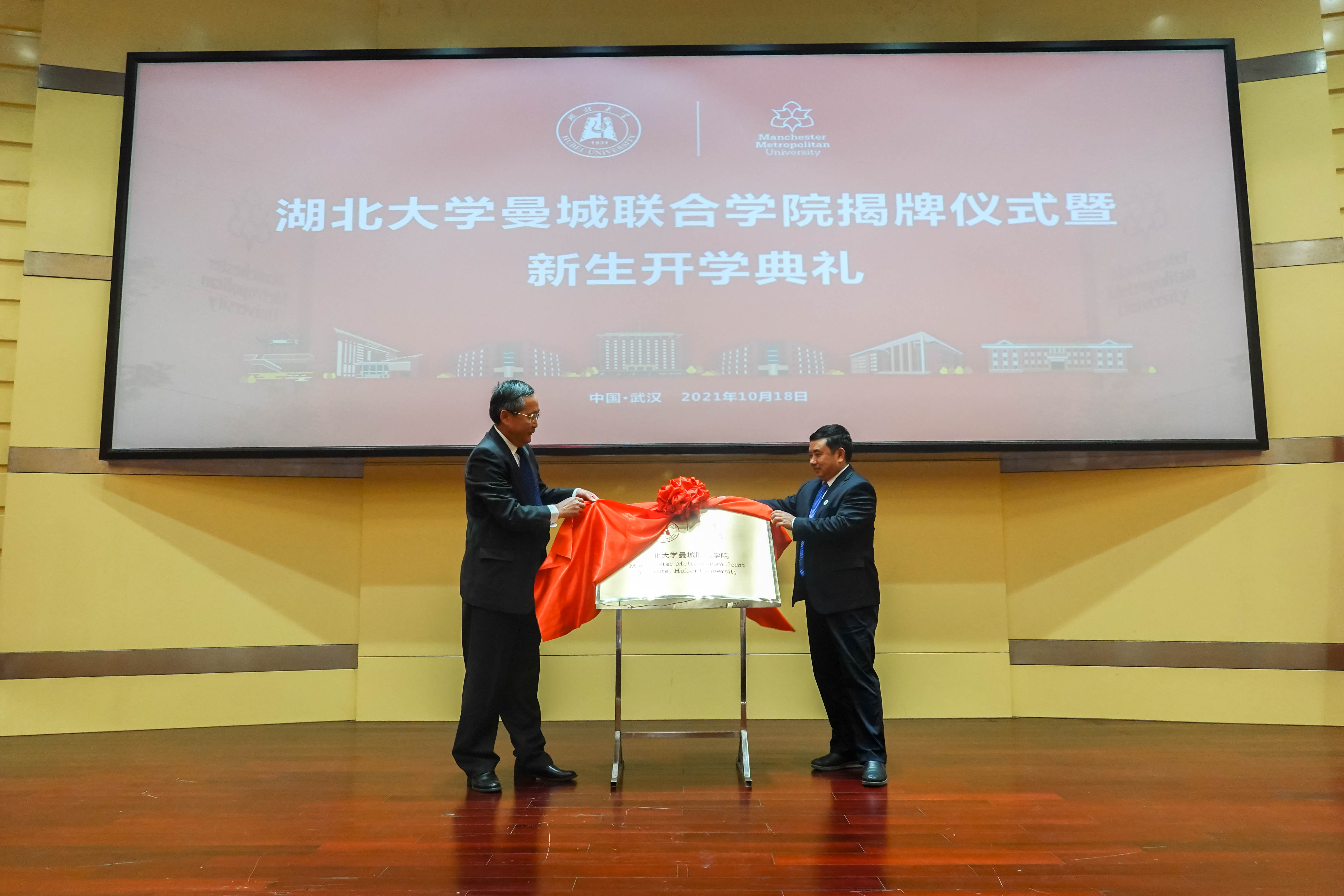 湖北省教育厅二级巡视员赵泽刚先生与湖北大学校长刘建平教授共同为联合学院揭牌